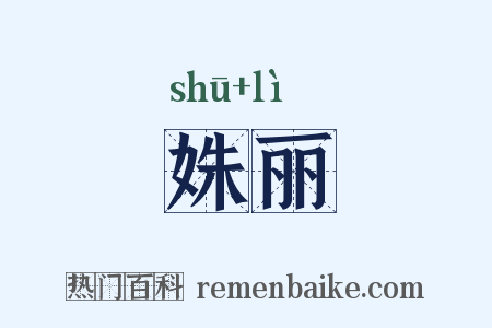 姝丽是什么意思的图片